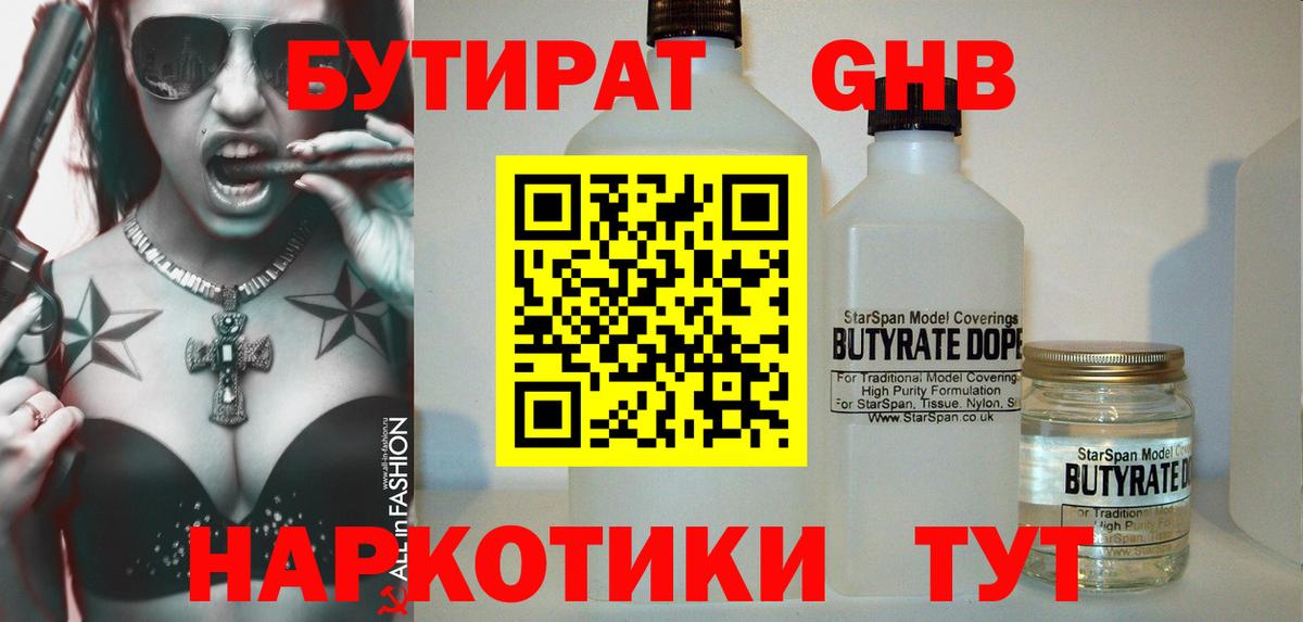 Бутират бутандиол  БУТИРАТ  Южноуральск  Вход с VPN 